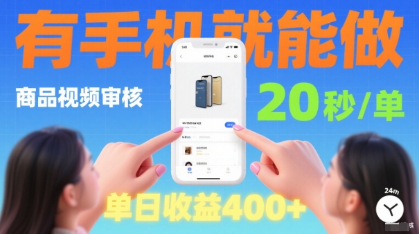 20秒做一单！商品视频审核项目，有手机就可以做，随时随地不限地方不限时间，单日收益4张【揭秘】-3YVIP资源库