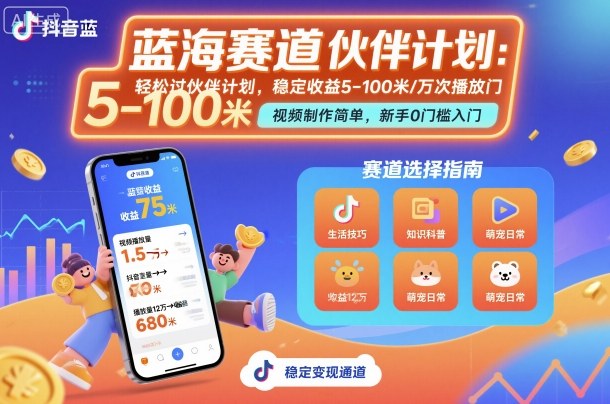 抖音蓝海赛道，轻松过伙伴计划，视频制作简单，万次播放收益在5-100米，稳定收益-3YVIP资源库