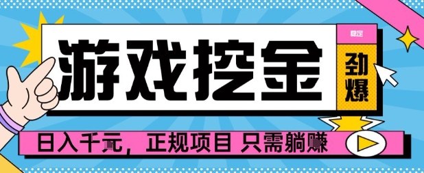 【劲爆】游戏自动掘金项目，日入1k+，正规项目只需躺賺【揭秘】-3YVIP资源库