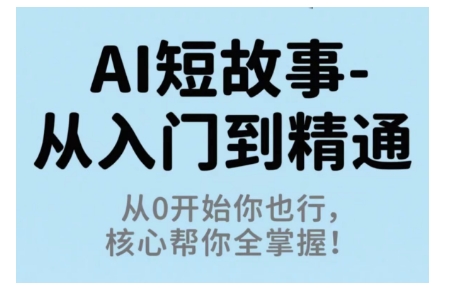 AI短故事从入门到精通，从0开始你也行，核心帮你全掌握-3YVIP资源库