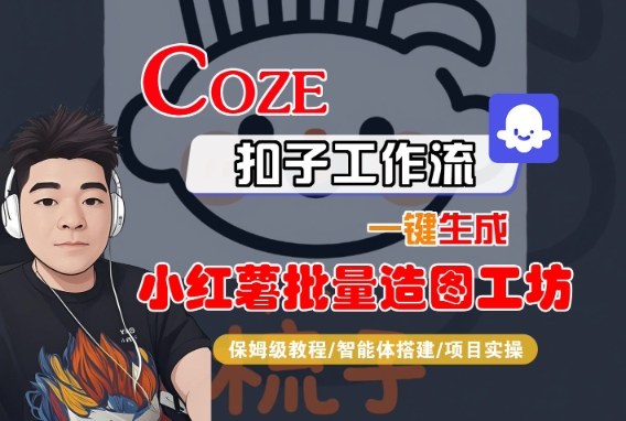 Coze扣子智能体工作流一键生成“小红薯批量造图工坊“工作流，全流程保姆级教学-3YVIP资源库