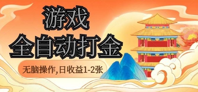经典全自动游戏打金，无脑操作单电脑日收益1-2张，稳定吃排骨搬砖项目，长期可做【揭秘】-3YVIP资源库