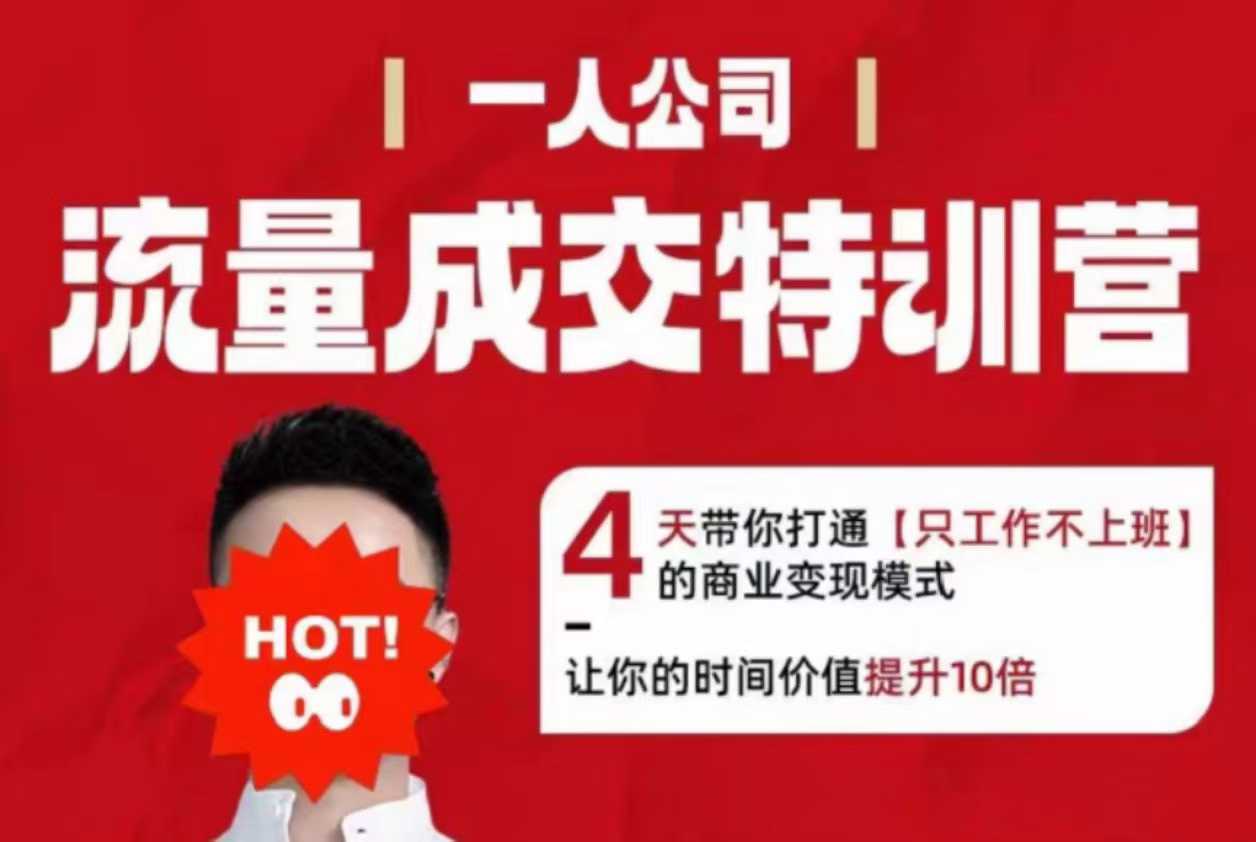 流量成交特训营2025年，4天带你打通【只工作不上班】的商业变现模式，让你的时间价值提升10倍-3YVIP资源库