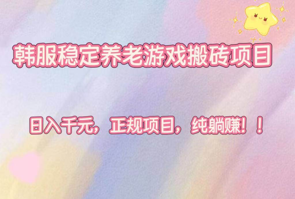 （16205期）韩服稳定养老游戏搬砖项目，日入千元，正规项目，纯躺赚！-3YVIP资源库