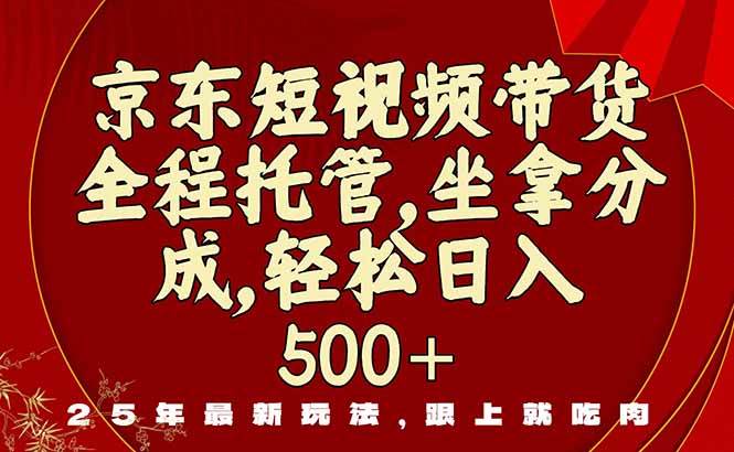 （16204期）京东短视频带货，新玩法，0门槛，做就有米-3YVIP资源库