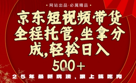 京东短视频带货，新玩法，0门槛，做就有米，无需剪辑，无需选品【揭秘】-3YVIP资源库