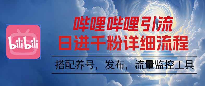 （16210期）哔哩哔哩引流一个视频裂变100个矩阵玩法-3YVIP资源库