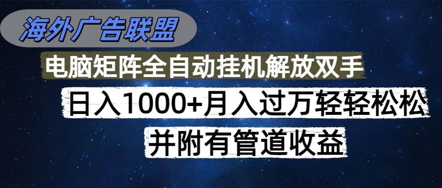 （16208期）海外广告联盟每天几分钟日入1000+无脑操作，可矩阵并附有管道收益-3YVIP资源库