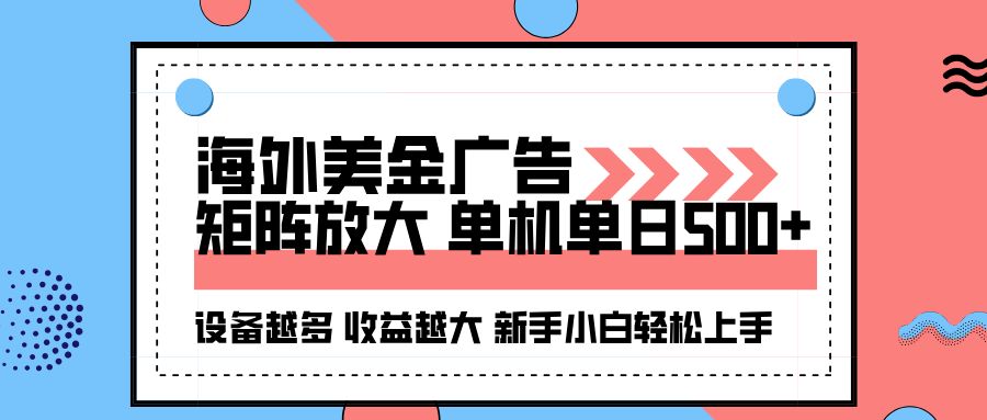 海外美金广告全自动挂机，单机单日500+可矩阵放大设备越多收益越大，新手小白轻松上手-3YVIP资源库
