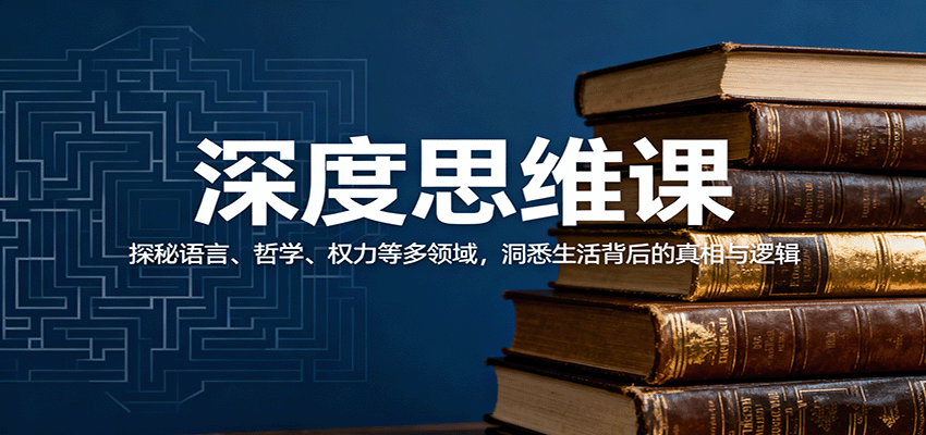 深度思维课：探秘语言、哲学、权力等多领域，洞悉生活背后的真相与逻辑-3YVIP资源库