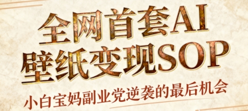 AI+国潮+招财+壁纸，每天三分钟，爆卖一整个冬天，不费脑，轻松矩阵十个号日入1k+-3YVIP资源库