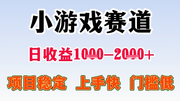 全年可变现项目，收益高，无门槛，小游戏赛道，一天收益1k+,一个月收入顶别人半年的工资【揭秘】-3YVIP资源库