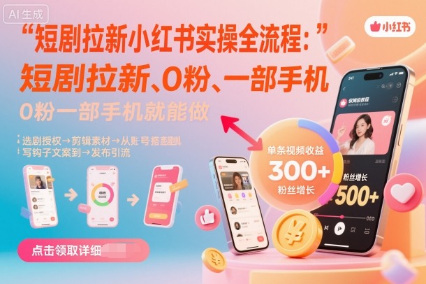 短剧拉新小红书实操全流程，0粉一部手机就可以做，详细教程-3YVIP资源库