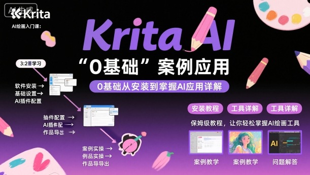 Krita AI绘画入门课，0基础从安装到案例应用krita AI使用详解-3YVIP资源库