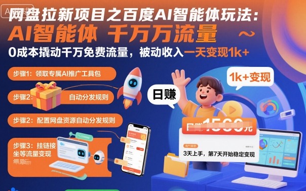 网盘拉新项目之百度Ai智能体玩法，0成本撬动千万免费流量，被动收入，一天变现1k+-3YVIP资源库