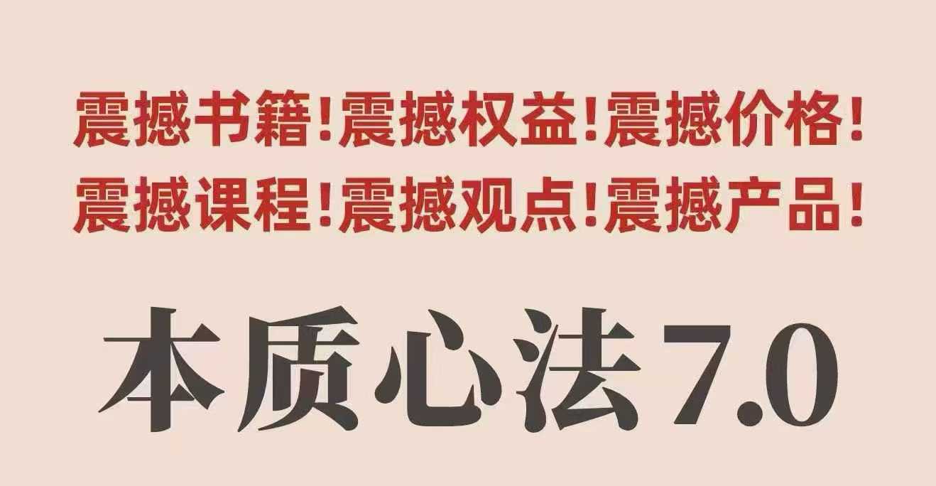 村西边老王本质心法7.0，​视频课+《本质心法》电子版-3YVIP资源库