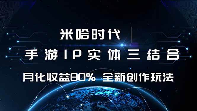 （16224期）米哈时代 游戏和IP的结合 月收益80%+ 全新创作-3YVIP资源库