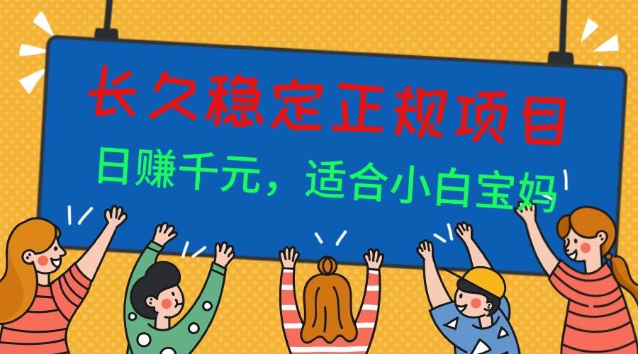 （16223期）长久稳定正规副职兼职项目，日赚千元，适合小白宝妈-3YVIP资源库
