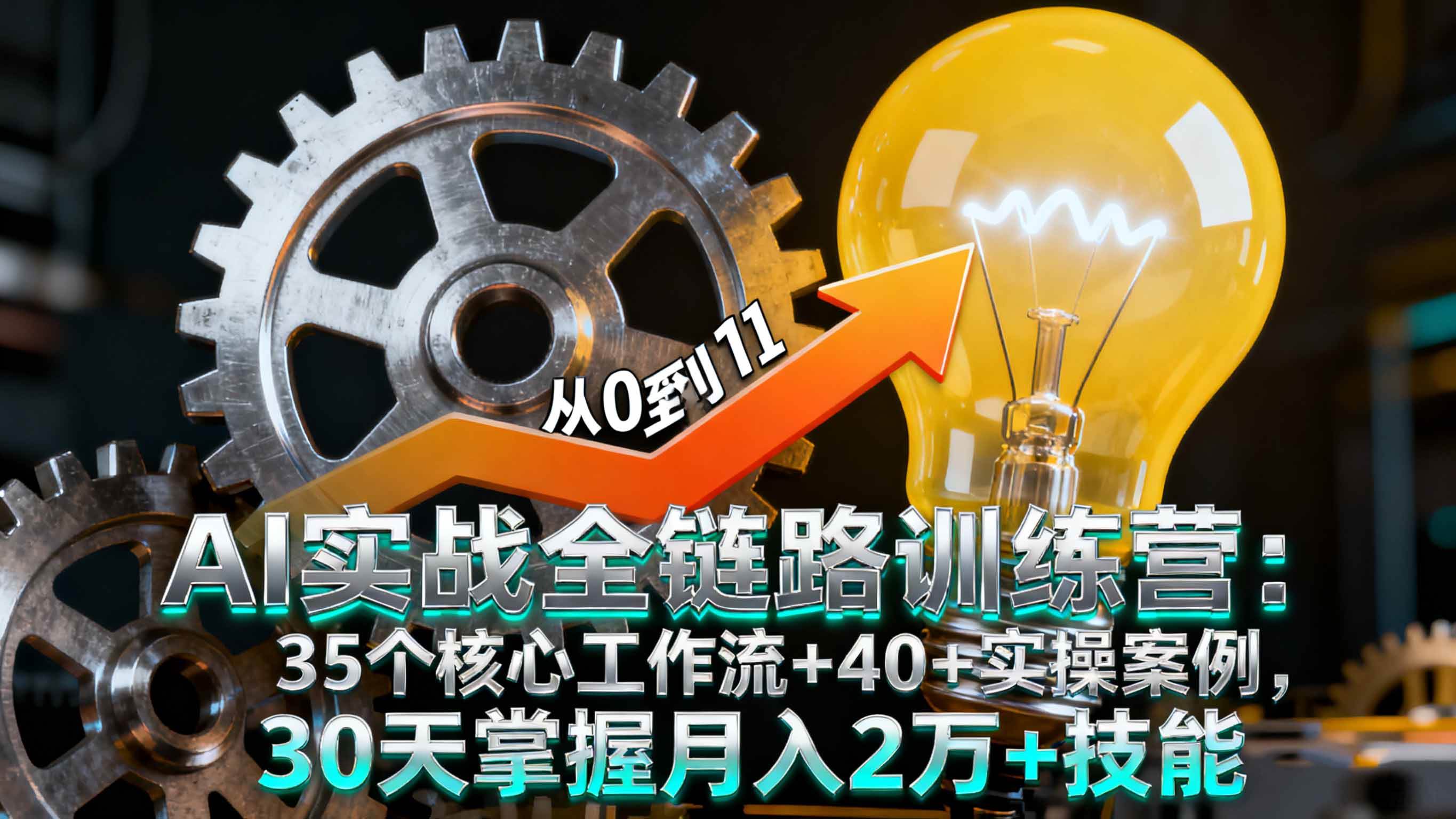 （16219期）AI实战全链路训练营：35个核心工作流+40+实操案例，30天掌握月入2万+技能-3YVIP资源库