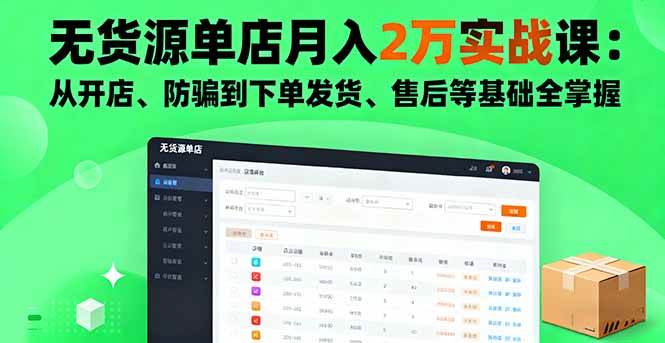 （16214期）无货源单店月入2万实战课：从开店、防骗到下单发货、售后等基础全掌握-3YVIP资源库