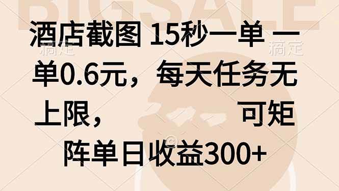 （16212期）酒店截图 15秒一单 一单0.6元，每天任务无上限，可矩阵单日收益300+-3YVIP资源库
