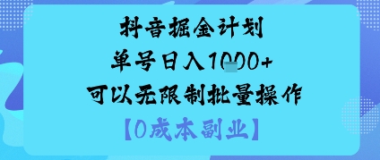 抖音掘金计划单号日入多张+可以无限制批量操作，邪修玩法-3YVIP资源库