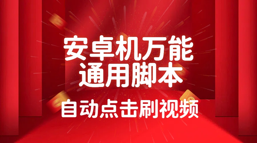 【通用挂机脚本】安卓机通用脚本自动点击刷视频多数免费，收费的大家自行测试吧-3YVIP资源库