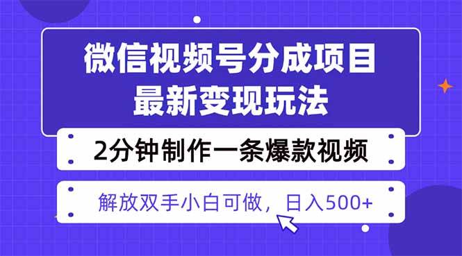（16246期）视频号分成最新玩法，两天暴力起号变现1500+，爆款视频制作只需要2分钟…-3YVIP资源库