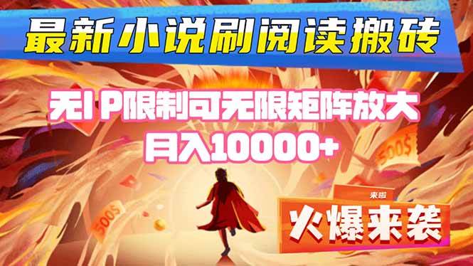 （16237期）小说阅读搬砖单机每天收益200-400+ 无IP限制可无限矩阵放大 —-3YVIP资源库