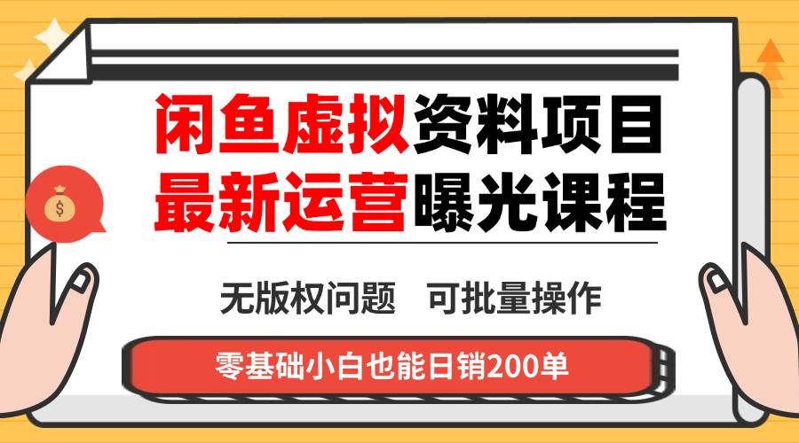 （16235期）闲鱼虚拟资料最新变现玩法，一人多店无需囤货，多管道收益独家玩法，小…-3YVIP资源库