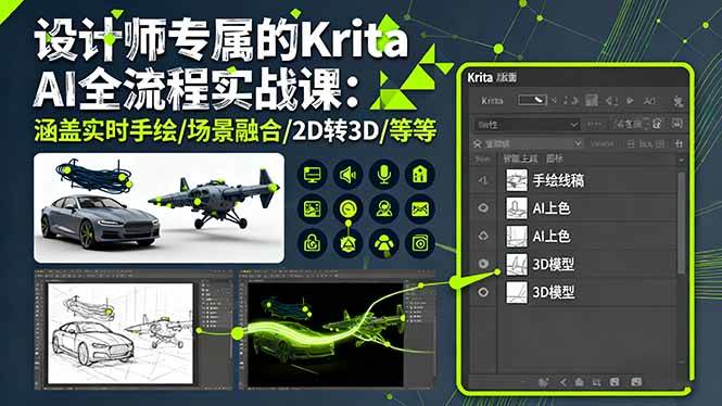 （16245期）设计师专属的Krita AI全流程实战课：涵盖实时手绘/场景融合/2D转3D/等等-3YVIP资源库