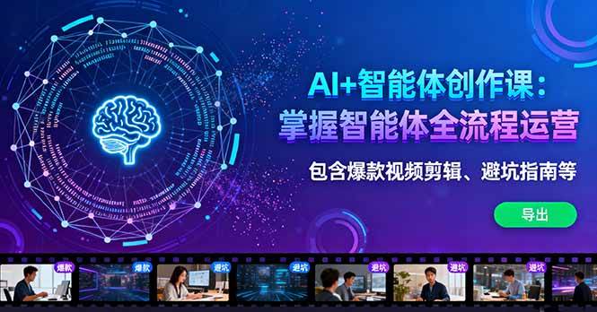 （16244期）AI+智能体创作课：掌握智能体全流程运营。包含爆款视频剪辑、避坑指南等-3YVIP资源库