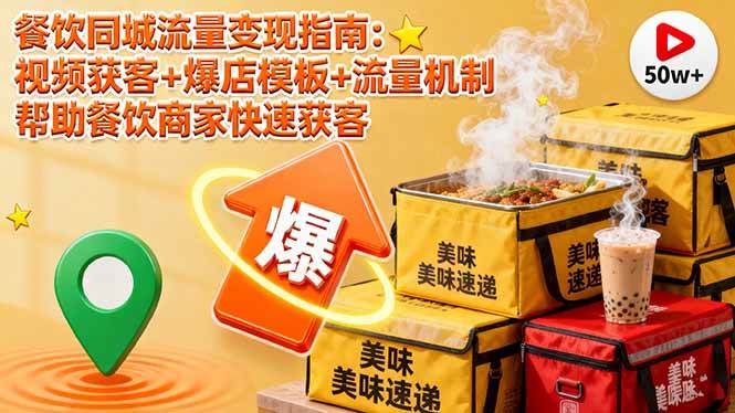 （16242期）餐饮同城流量变现指南：视频获客+爆店模板+流量机制 帮助餐饮商家快速获客-3YVIP资源库