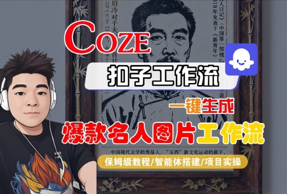 Coze扣子智能体工作流一键生成“名人图片“工作流，全流程保姆级教学-3YVIP资源库