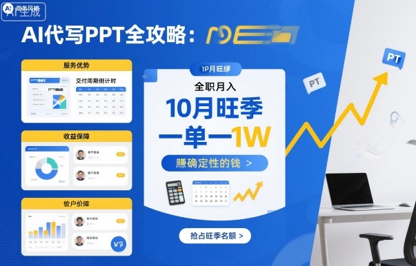 AI代写PPT全攻略，10月旺季，一单一结，全职月入1W，賺确定性的钱-3YVIP资源库