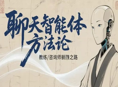 聊天智能体方法论-咨询师教师个人IP教程，咨询师教练躺賺之路-3YVIP资源库