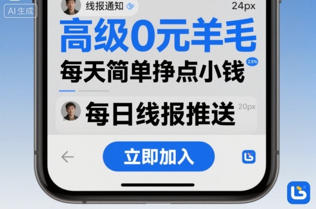 高级0元羊毛线报社群项目，每天简单挣点小钱-3YVIP资源库