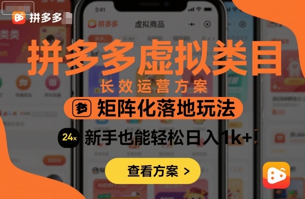 拼多多虚拟类目长效运营方案：矩阵化落地玩法，新手也能轻松日入1k+-3YVIP资源库