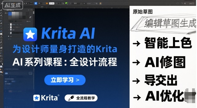 为设计师量身打造的Krita AI系列课程，全设计流程，实时AI手绘-3YVIP资源库