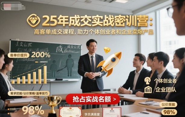 25年成交实战密训营，高客单成交课程，助力个体创业者和企业卖爆产品-3YVIP资源库