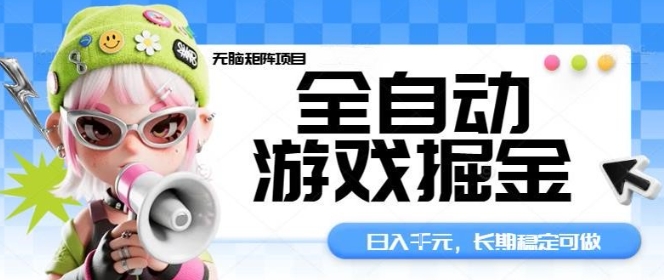 全自动游戏掘金无脑矩阵项目，日入多张，长期稳定可做，真正的睡后收入项目【揭秘】-3YVIP资源库