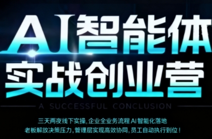 AI智能体实体战创业营（深圳9月23-25日），多维度助力老板、管理层、员工提升效能-3YVIP资源库