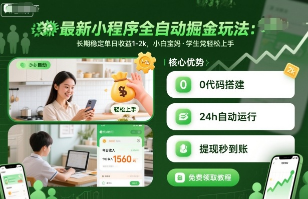 最新小程序全自动掘金玩法，长期稳定单日收益1-2k，小白宝妈，学生党轻松上手【揭秘】-3YVIP资源库