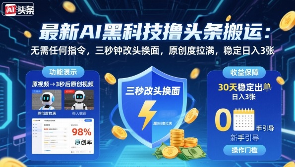 最新AI黑科技撸头条搬运，无需任何指令，三秒钟给你改头换面，原创度直接拉满，稳定日入3张【揭秘】-3YVIP资源库