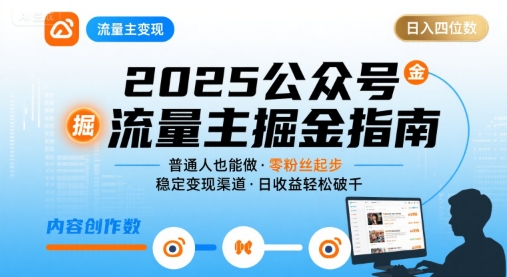 公众号流量主变现项目2025，普通人也能通过这个项目日入四位数（更新）-3YVIP资源库