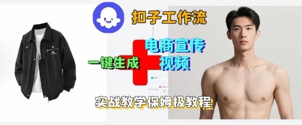 Coze扣子工作流一键生成电商宣传视频，实战保姆级搭建教程-3YVIP资源库