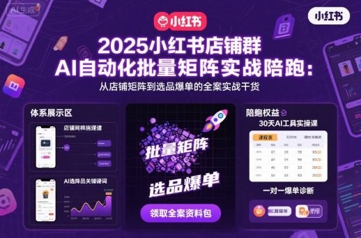 2025小红书店铺群AI自动化批量矩阵实战陪跑，从店铺矩阵到选品爆单的全案实战干货-3YVIP资源库