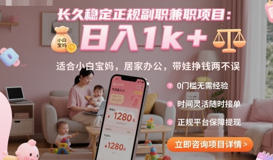 长久稳定正规副职兼职项目，日入1k+，适合小白宝妈，居家办公，带娃挣钱两不误【揭秘】-3YVIP资源库