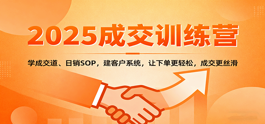 2025成交实战训练营：学成交道、日销SOP，建客户系统，让下单更轻松，成交更丝滑-3YVIP资源库