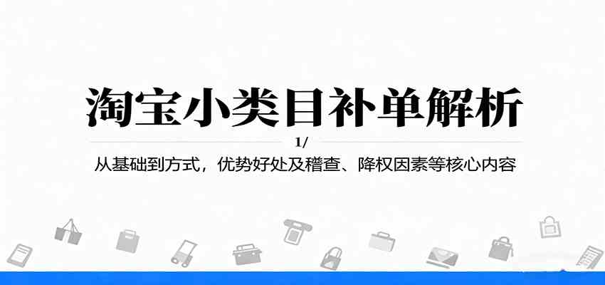 淘宝小类目补单解析：从基础到方式，优势好处及稽查、降权因素等核心内容-3YVIP资源库